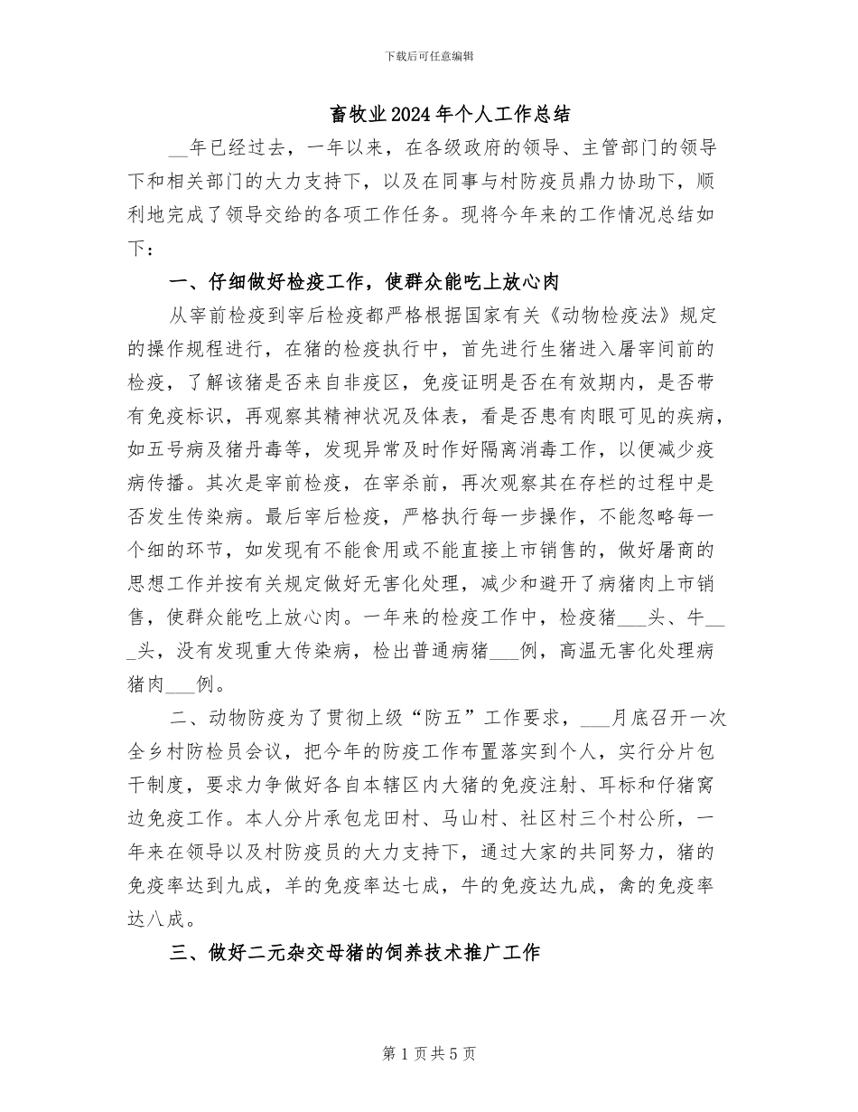 畜牧业2024年个人工作总结_第1页