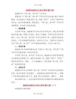 疏港快速路安全标志牌布置方案(2篇)