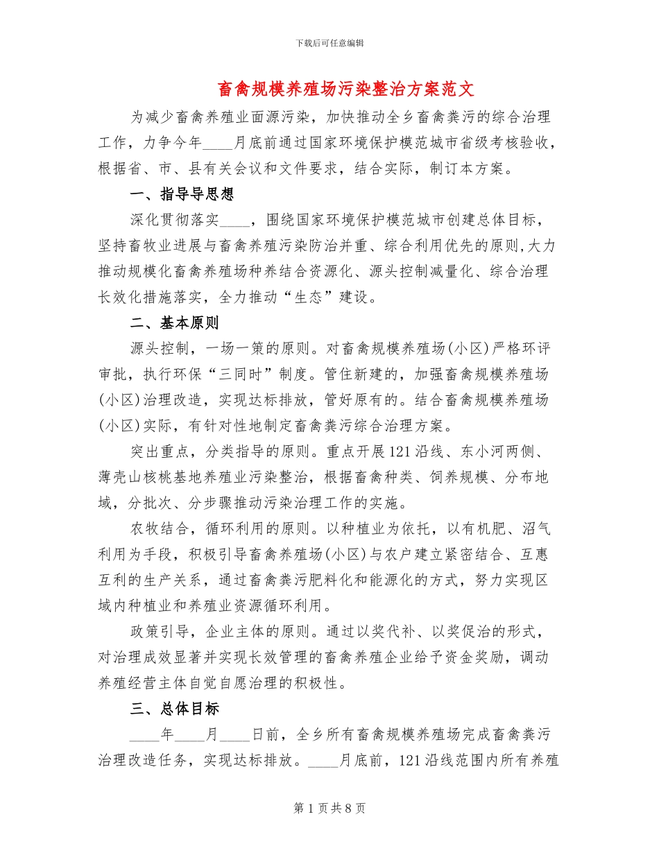 畜禽规模养殖场污染整治方案范文_第1页