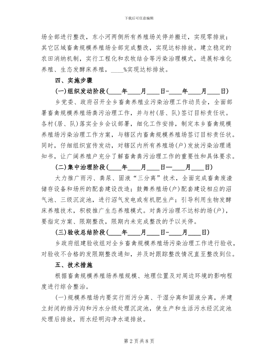 畜禽规模养殖场污染整治方案范文_第2页