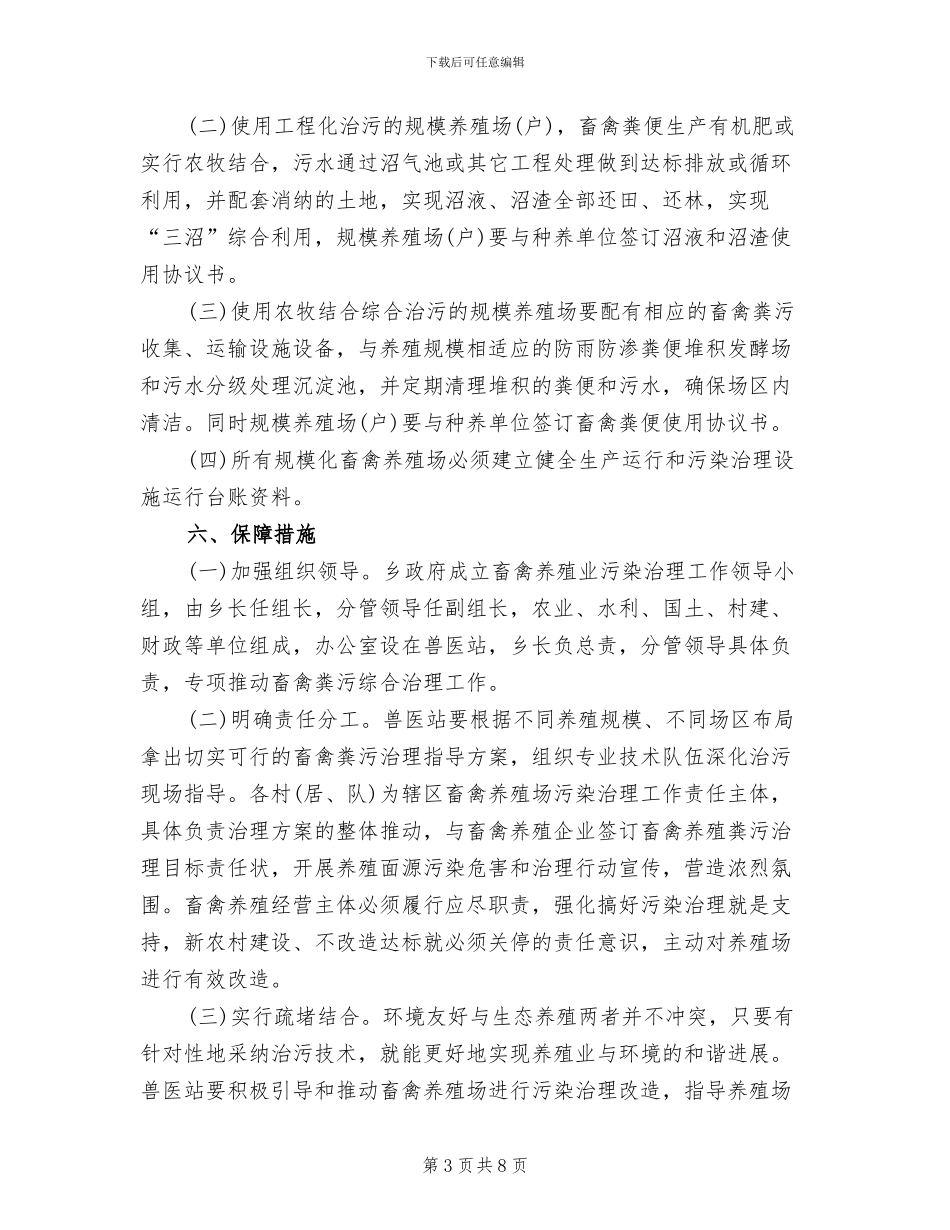 畜禽规模养殖场污染整治方案范文_第3页