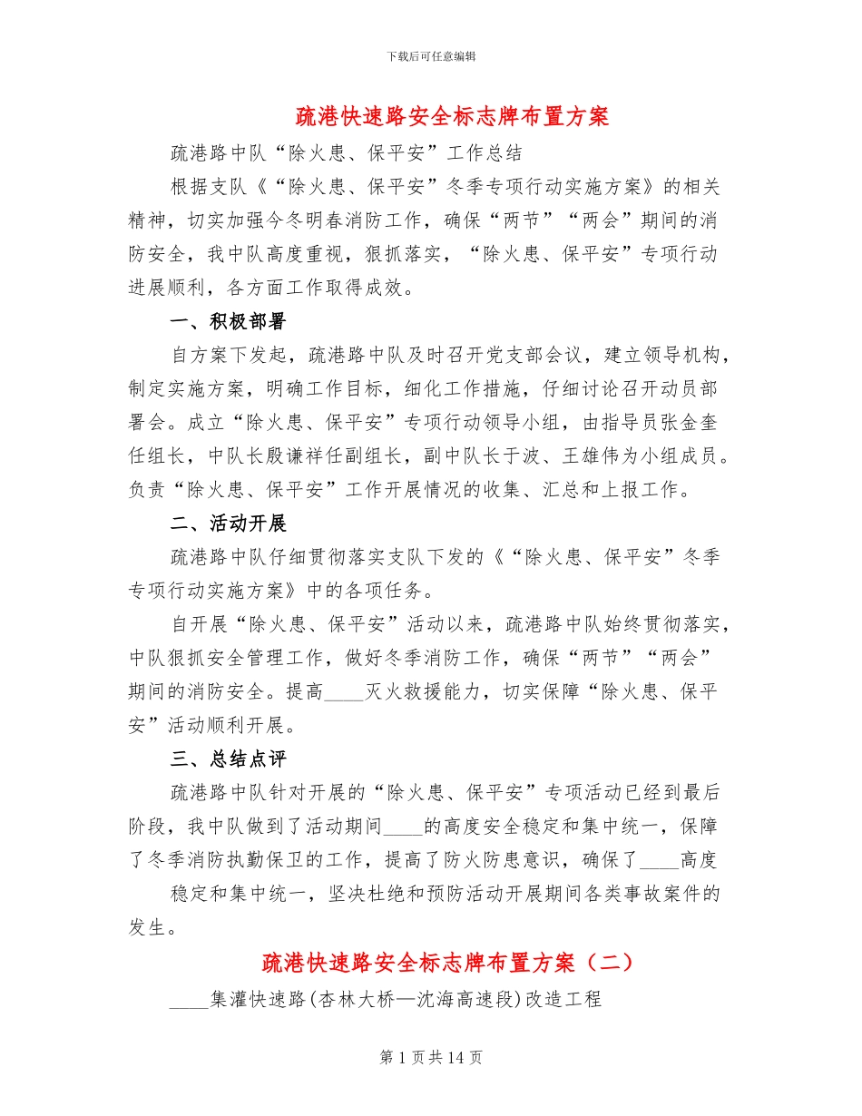 疏港快速路安全标志牌布置方案_第1页