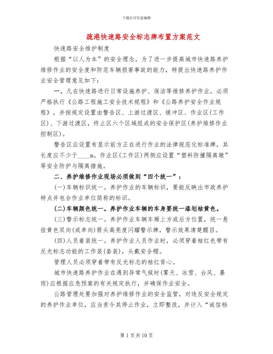 疏港快速路安全标志牌布置方案范文(2篇)_第1页