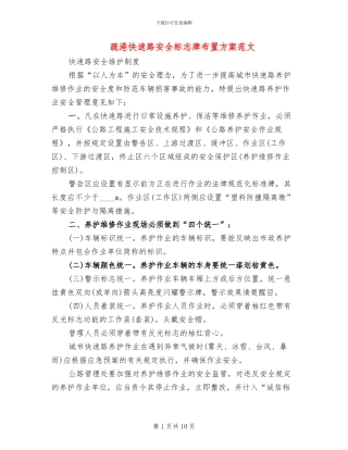 疏港快速路安全标志牌布置方案范文(2篇)