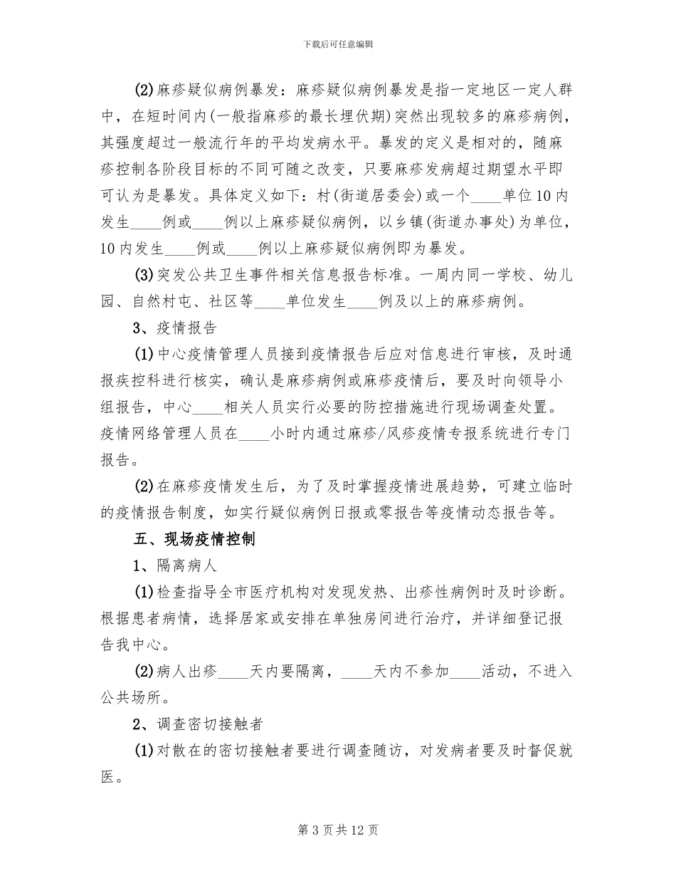 疾控应急预案范本_第3页