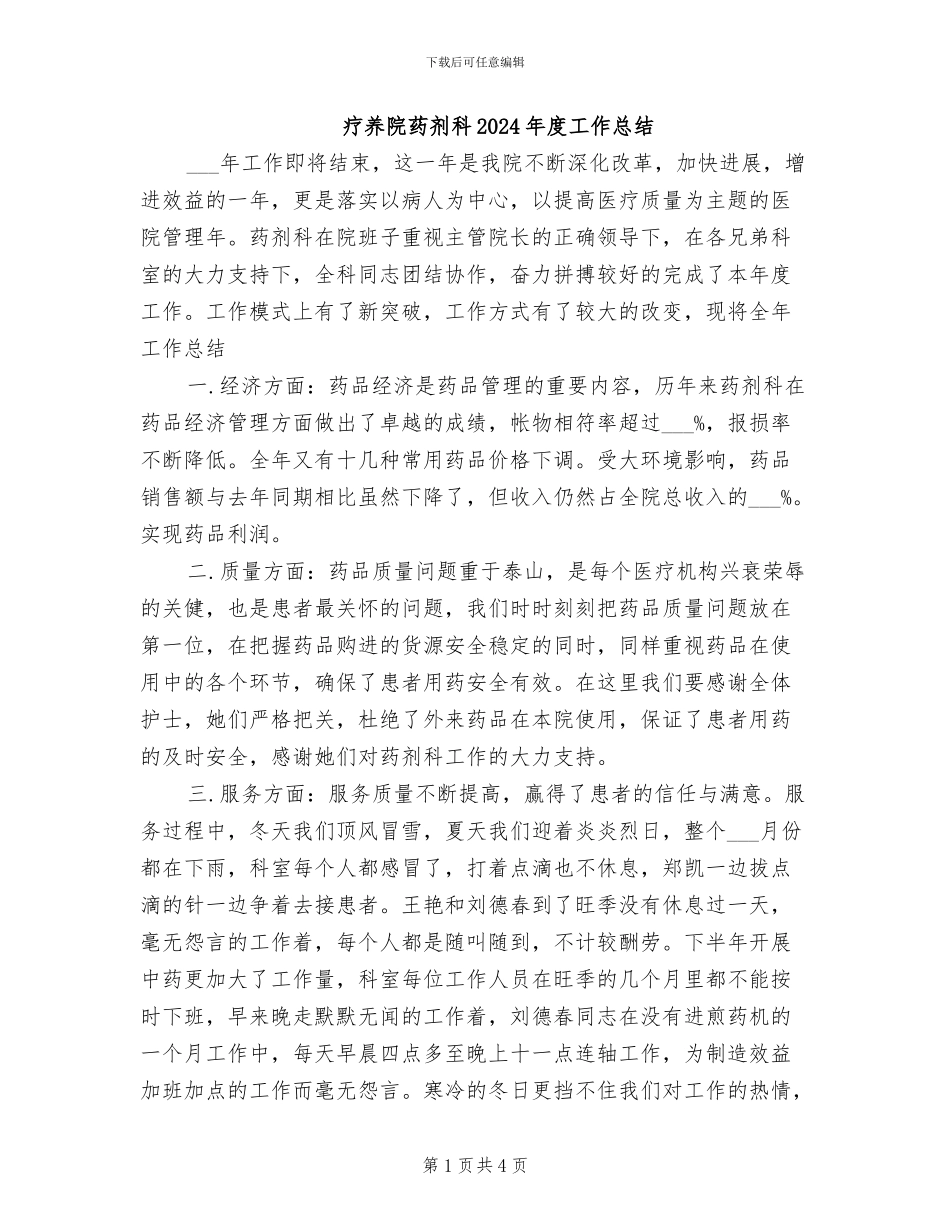 疗养院药剂科2024年度工作总结_第1页