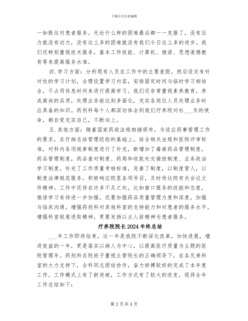 疗养院药剂科2024年度工作总结_第2页