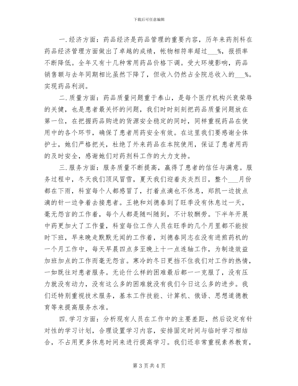 疗养院药剂科2024年度工作总结_第3页