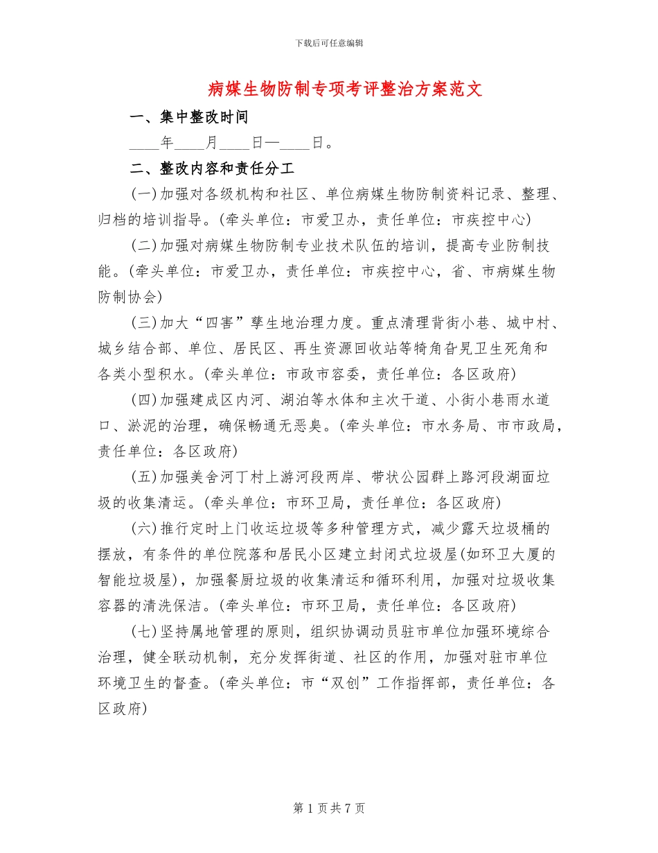 病媒生物防制专项考评整治方案范文_第1页