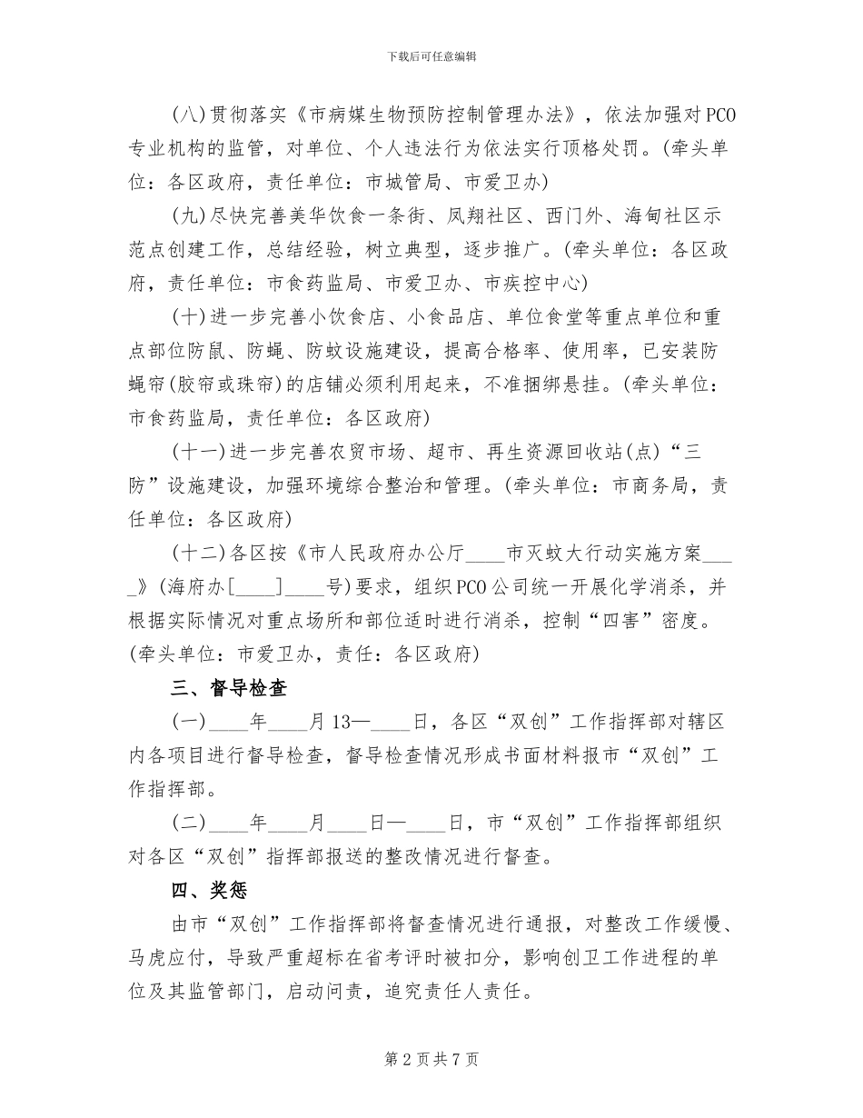 病媒生物防制专项考评整治方案范文_第2页