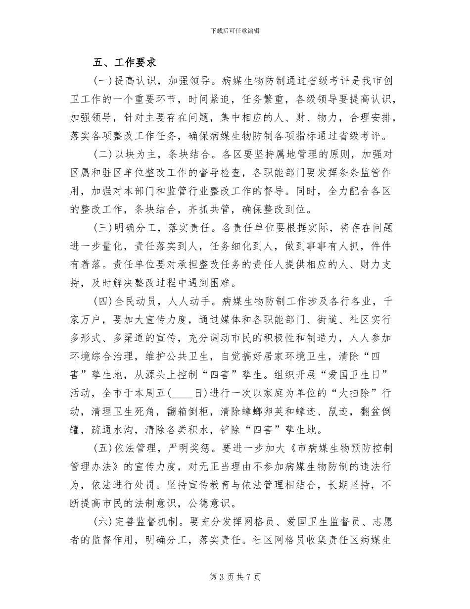 病媒生物防制专项考评整治方案范文_第3页
