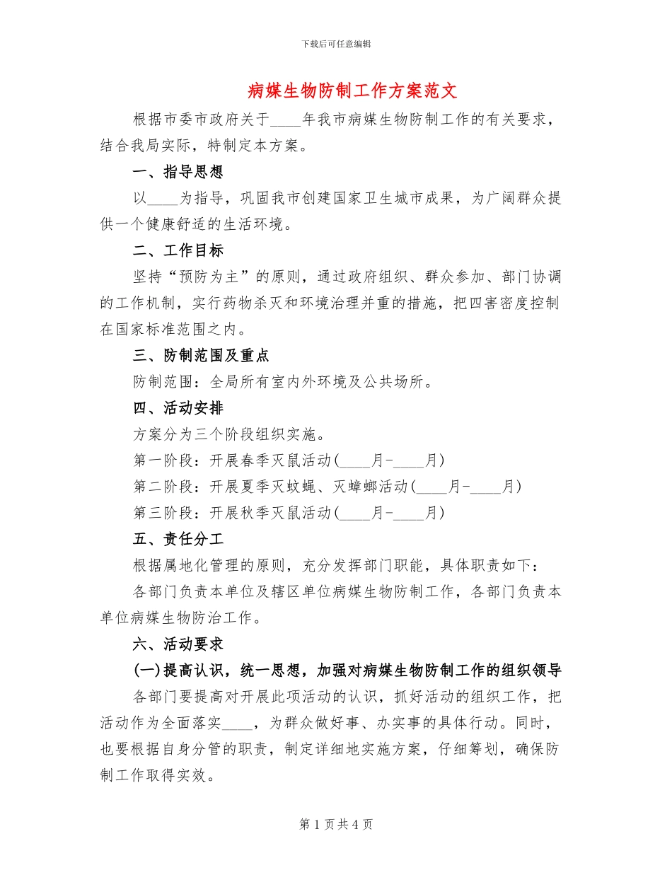 病媒生物防制工作方案范文_第1页