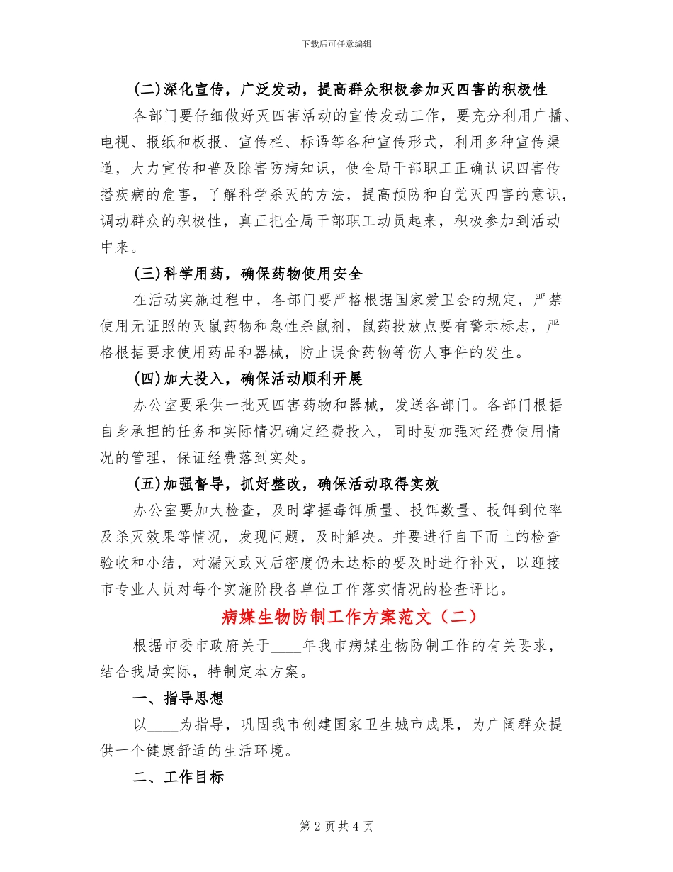 病媒生物防制工作方案范文_第2页