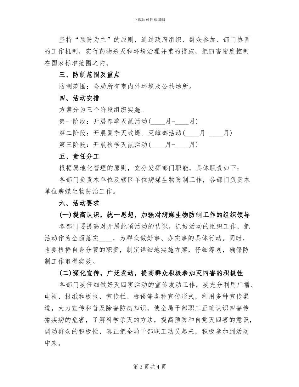 病媒生物防制工作方案范文_第3页