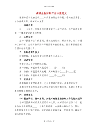 病媒生物防制工作方案范文