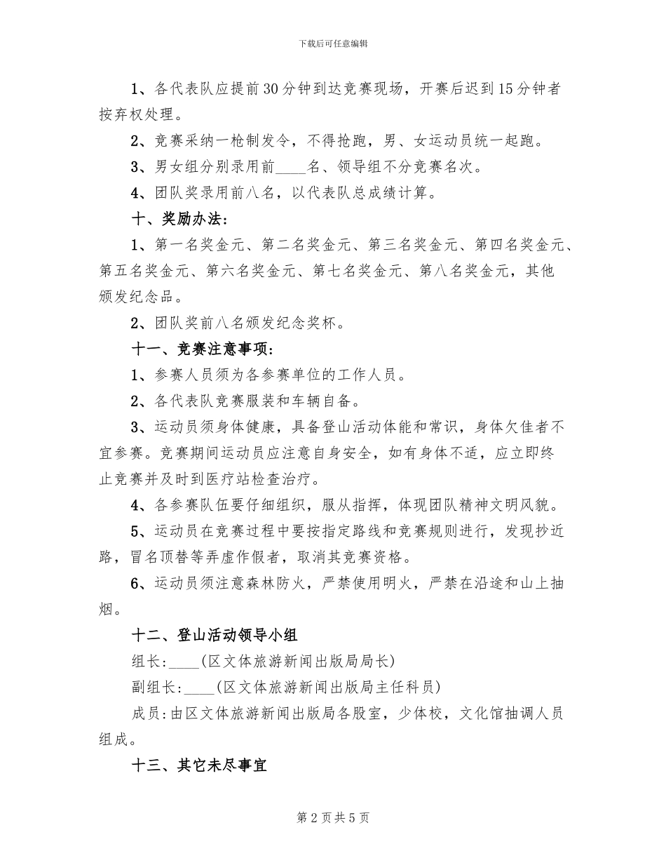 登山比赛活动方案策划_第2页