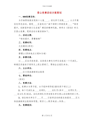 登山比赛活动方案策划