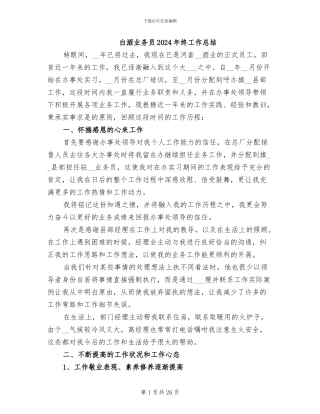 白酒业务员2024年终工作总结