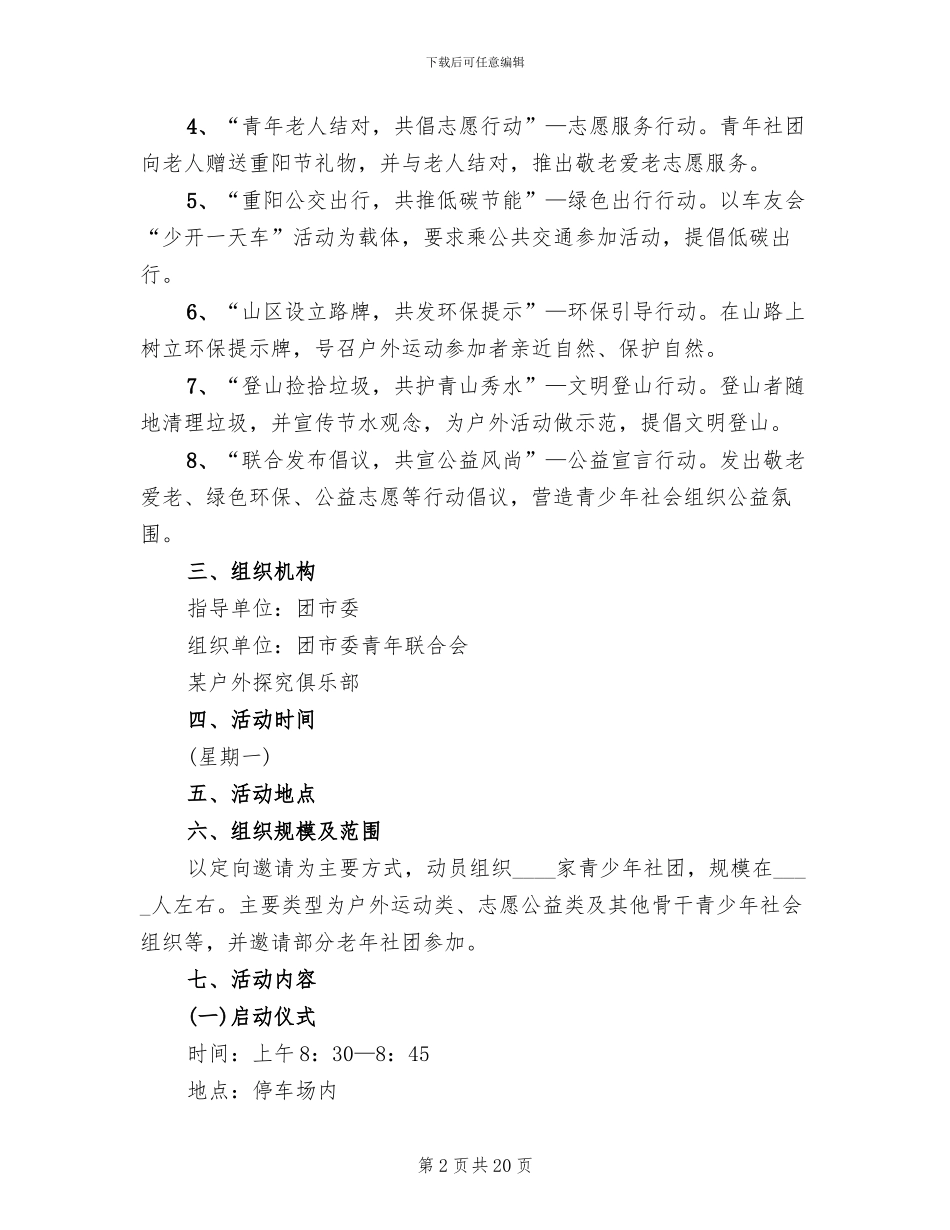 登山活动策划方案实施方案(10篇)_第2页