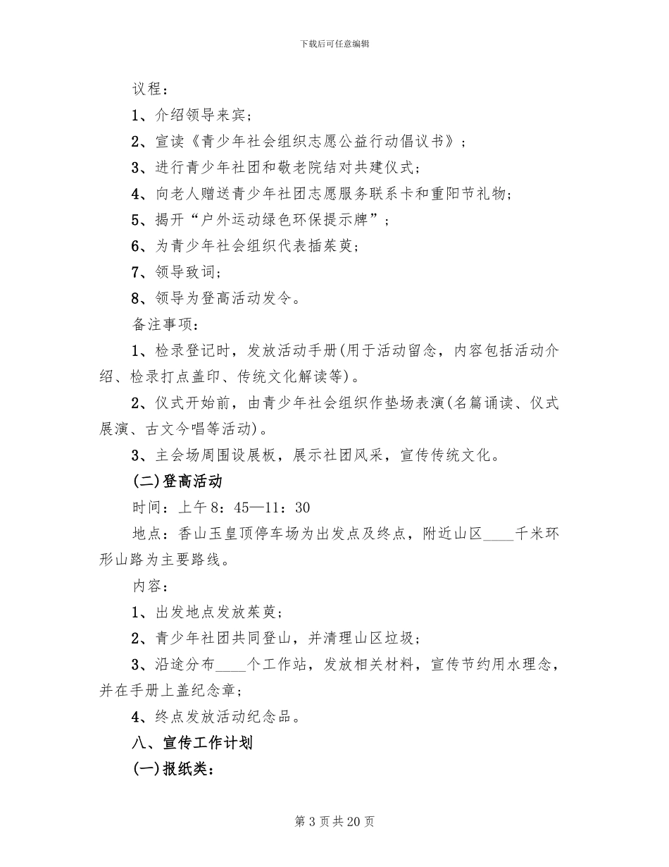 登山活动策划方案实施方案(10篇)_第3页