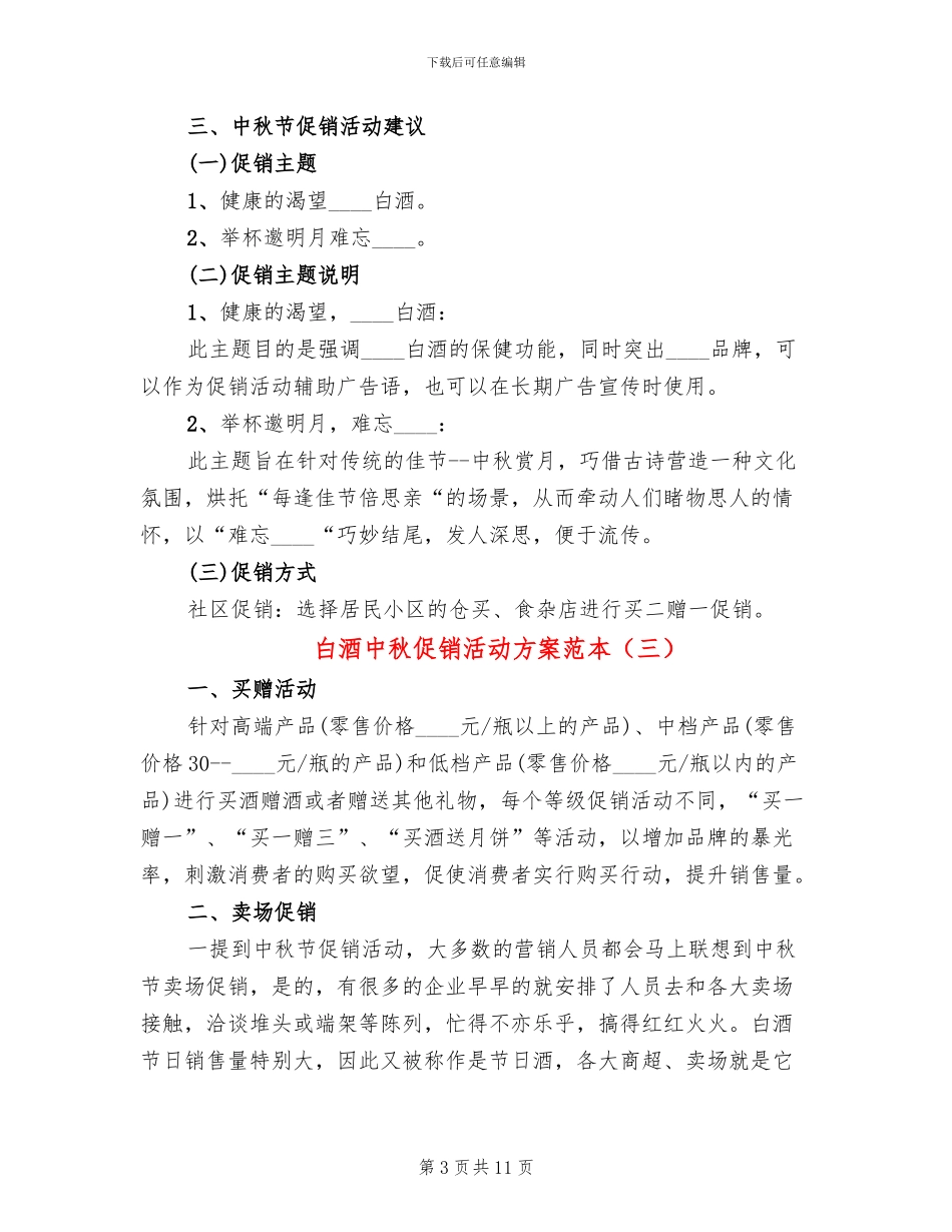 白酒中秋促销活动方案范本_第3页