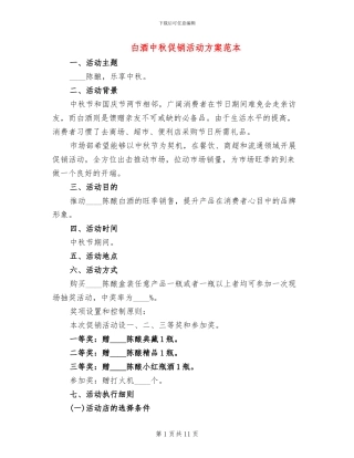 白酒中秋促销活动方案范本