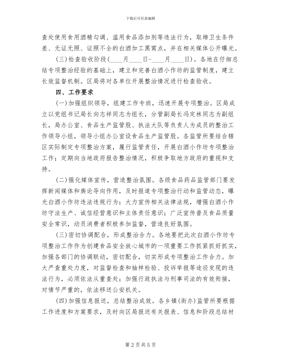白酒加工小作坊整治工作方案_第2页