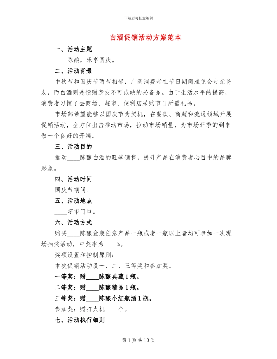 白酒促销活动方案范本_第1页