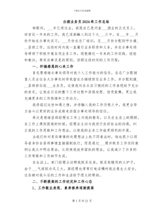 白酒业务员2024终工作总结