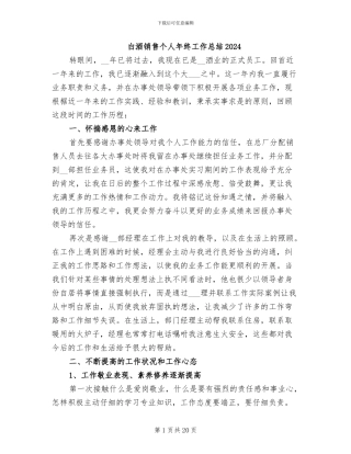 白酒销售个人年终工作总结2024