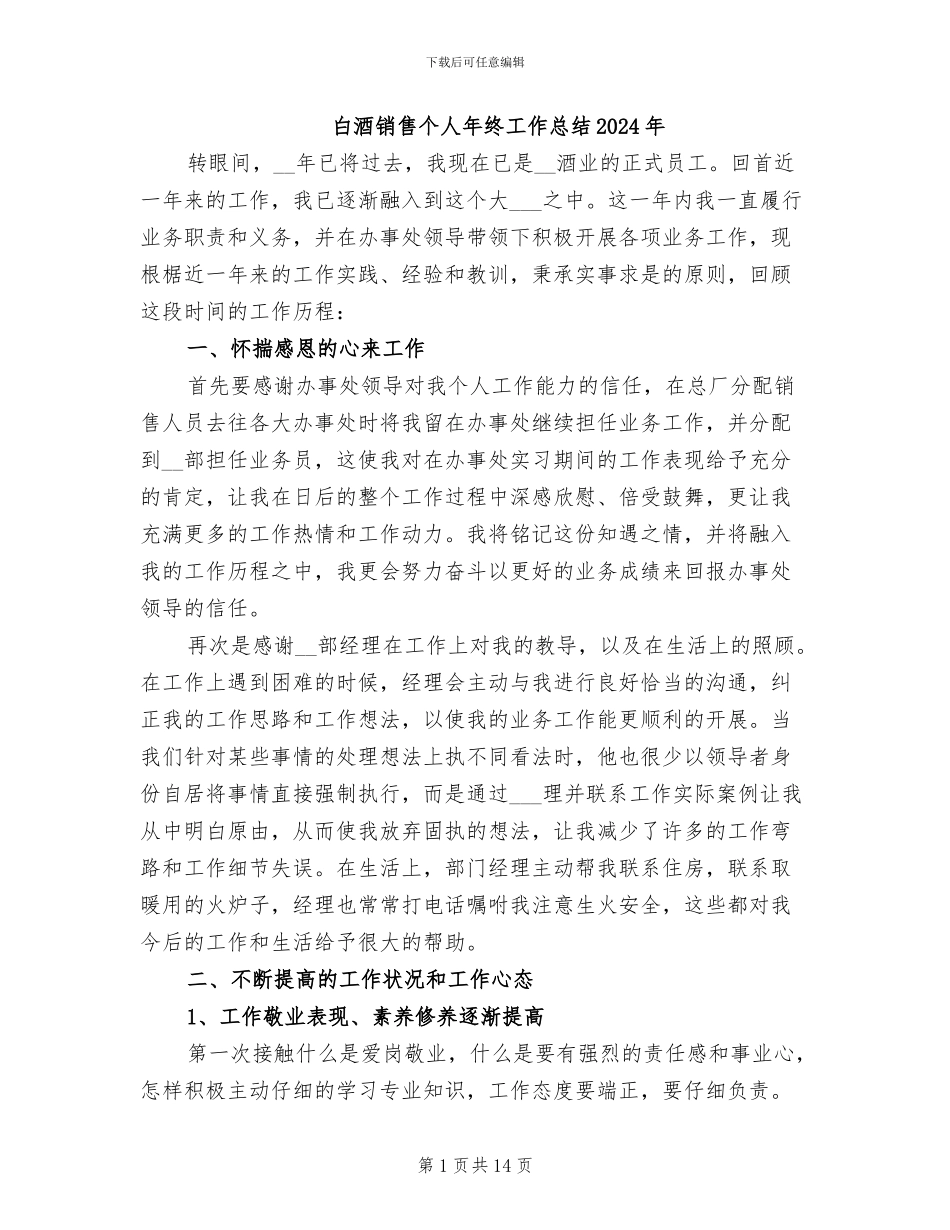 白酒销售个人年终工作总结2024年_第1页