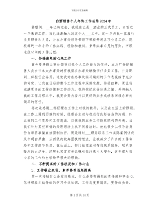 白酒销售个人年终工作总结2024年