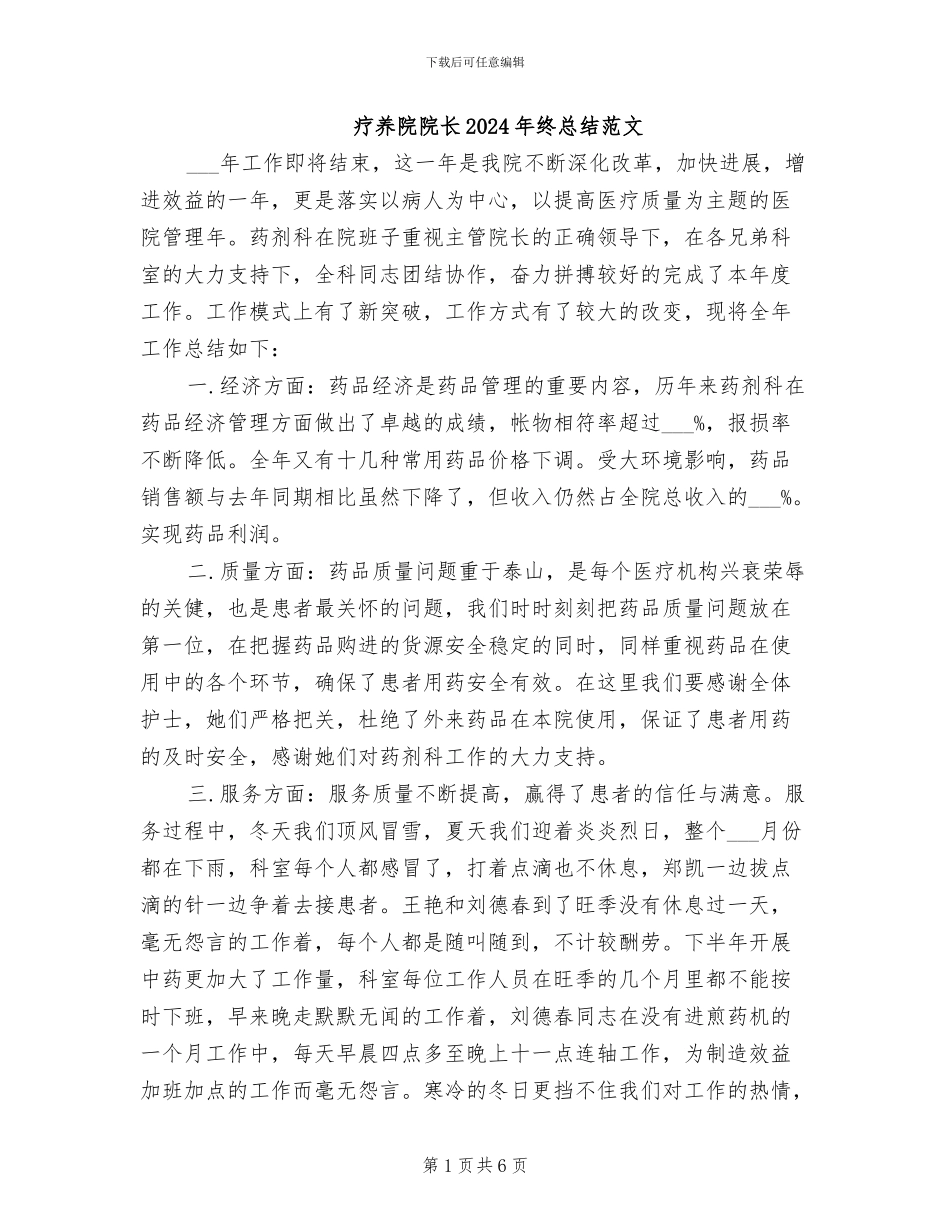 疗养院院长2024年终总结范文_第1页