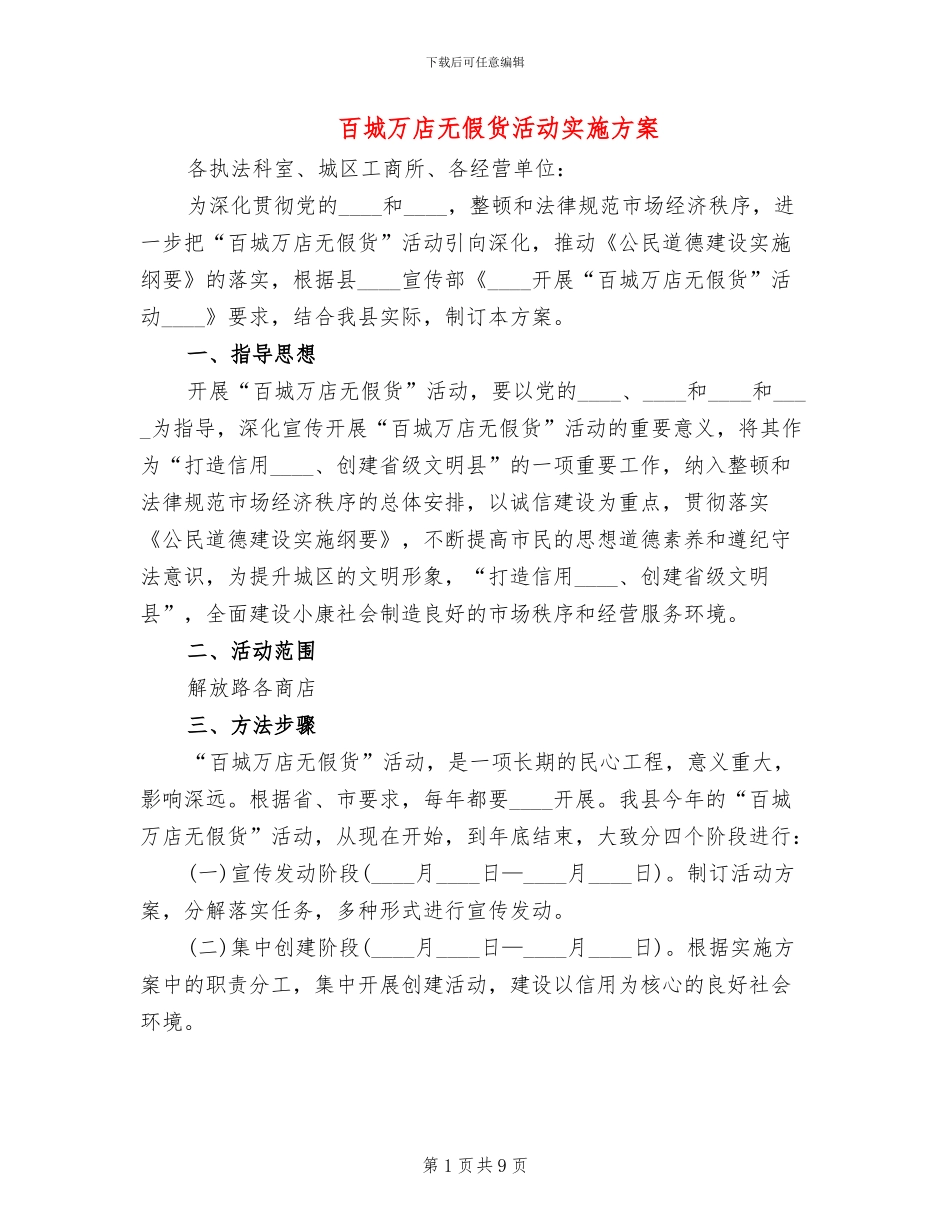 百城万店无假货活动实施方案_第1页