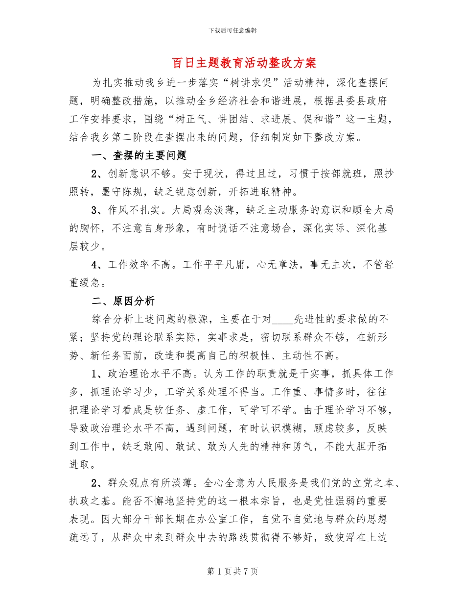 百日主题教育活动整改方案_第1页