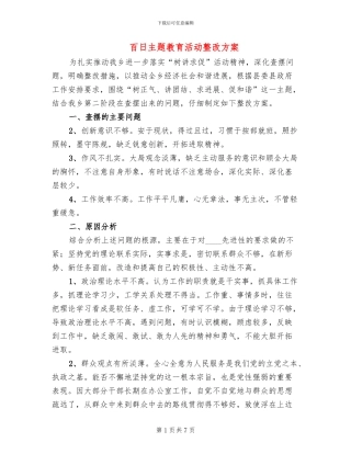百日主题教育活动整改方案