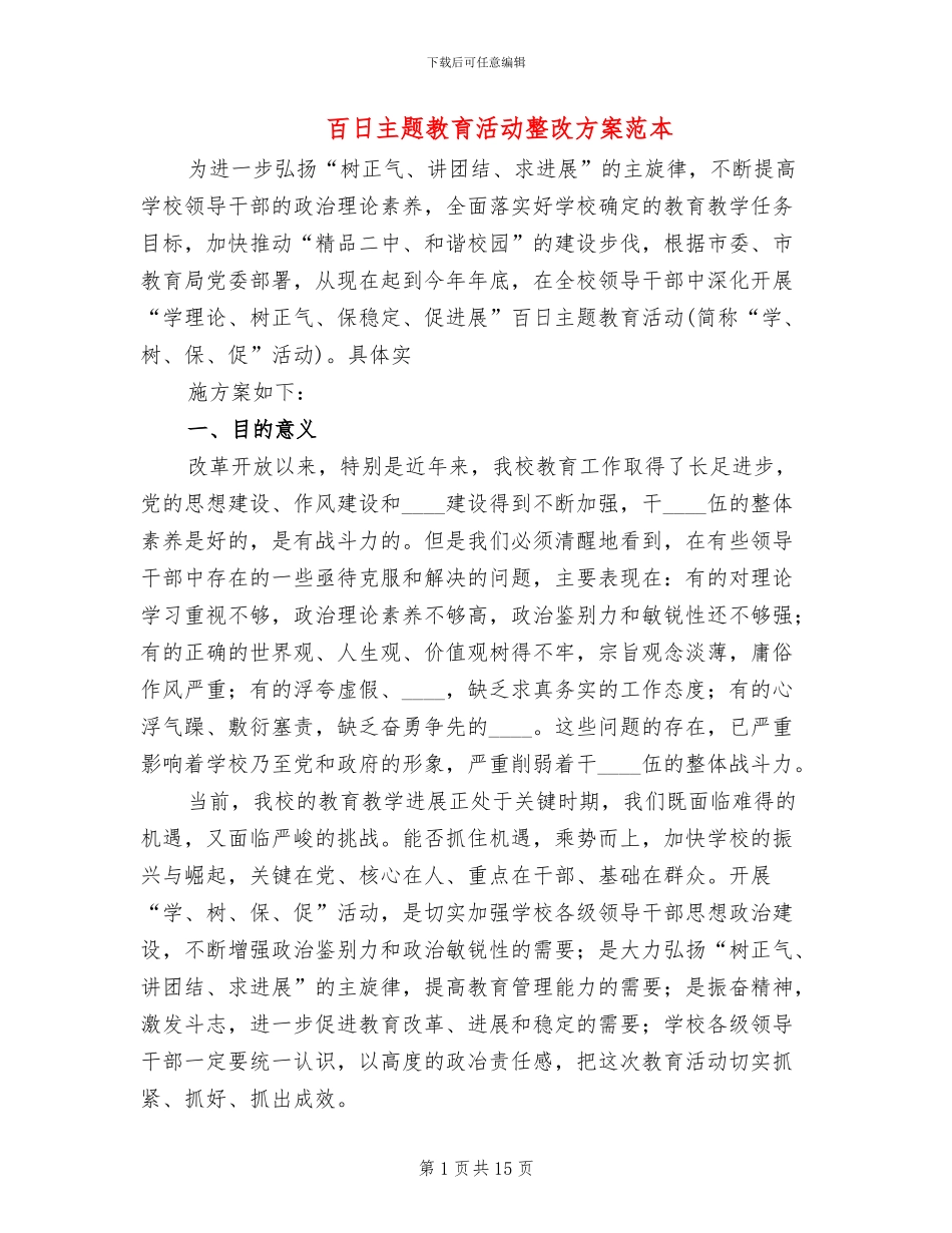 百日主题教育活动整改方案范本(3篇)_第1页