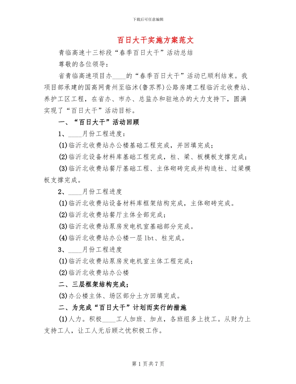 百日大干实施方案范文_第1页