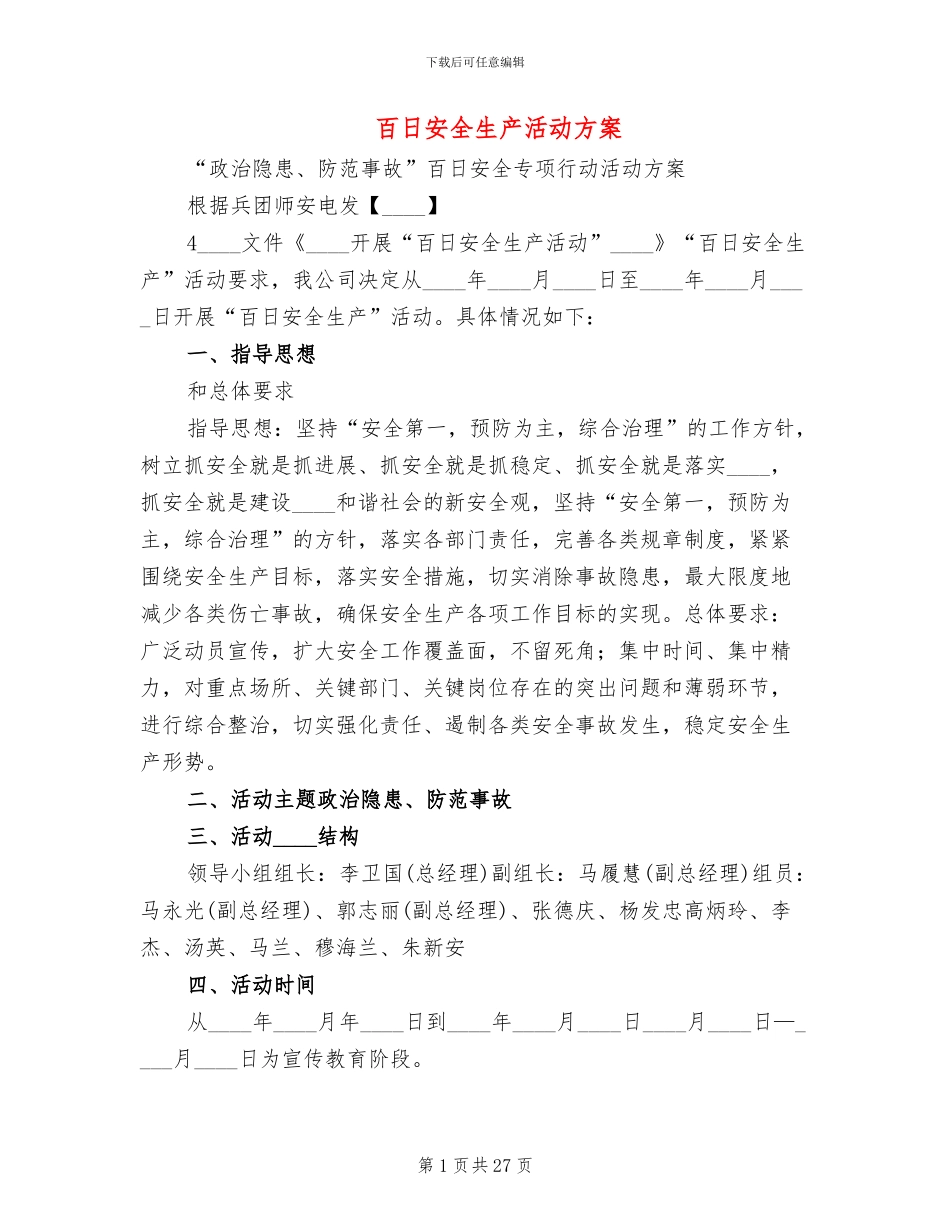 百日安全生产活动方案_第1页
