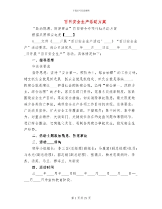 百日安全生产活动方案