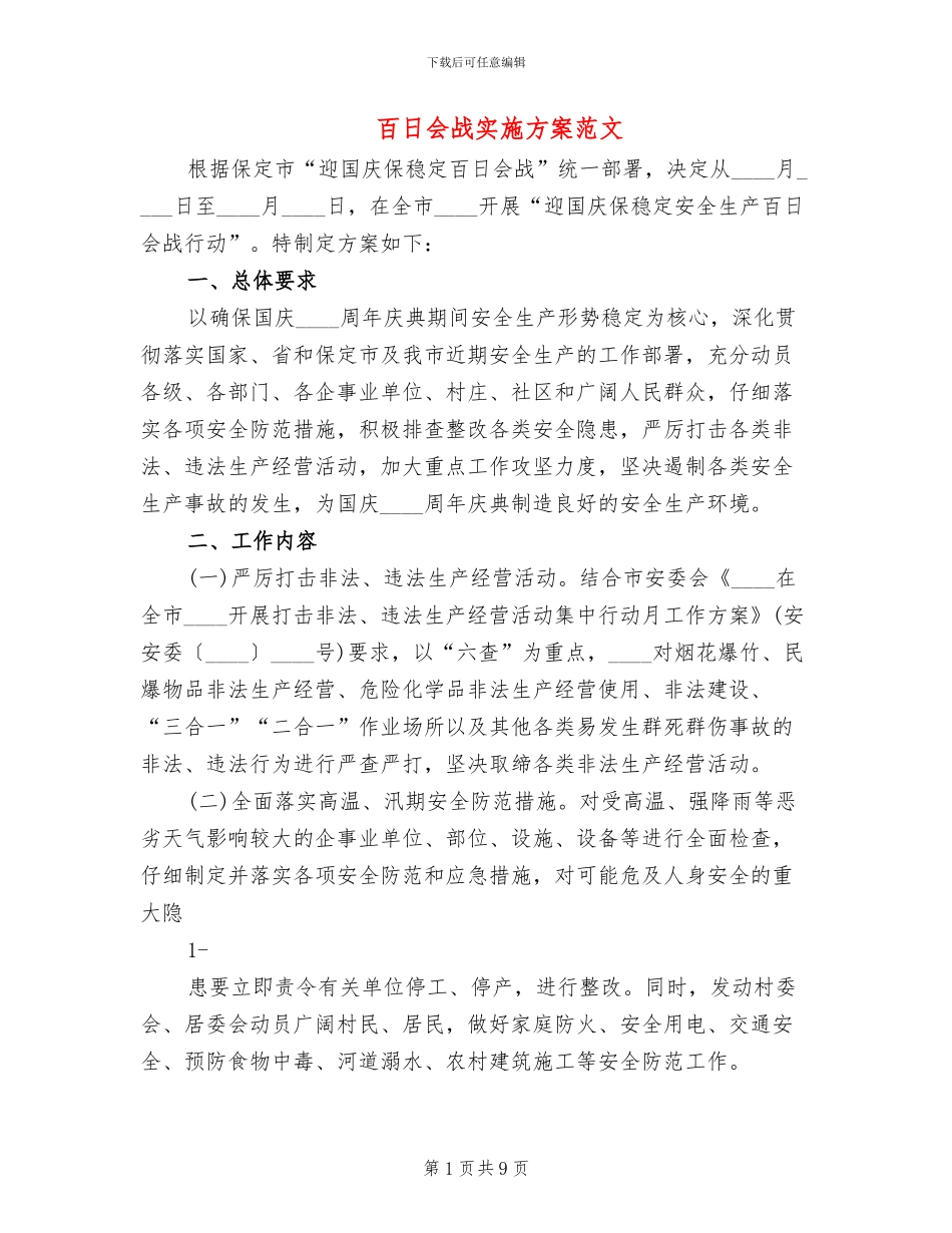 百日会战实施方案范文(2篇)_第1页