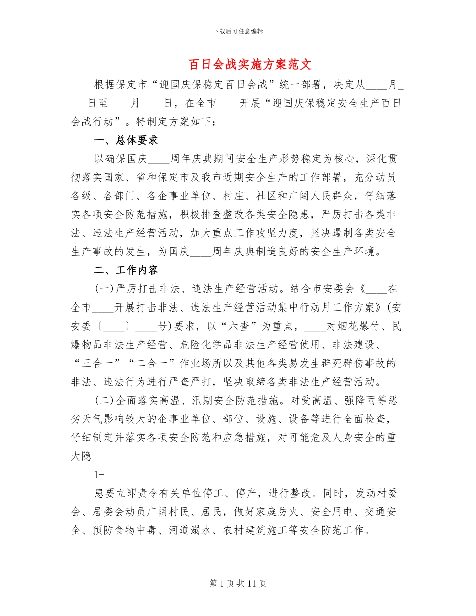 百日会战实施方案范文_第1页