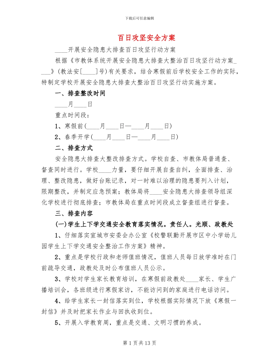 百日攻坚安全方案_第1页