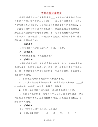 百日攻坚方案范文