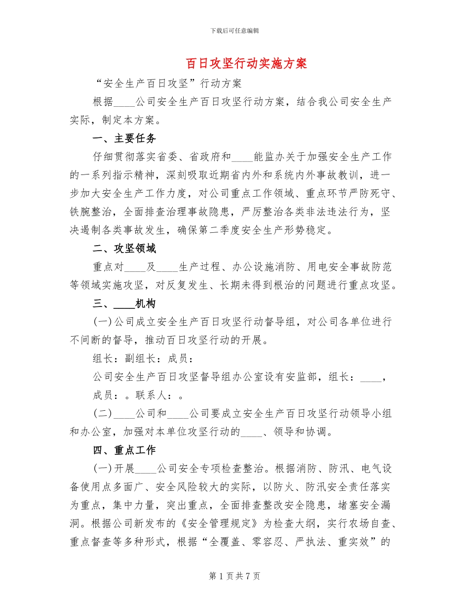 百日攻坚行动实施方案(2篇)_第1页