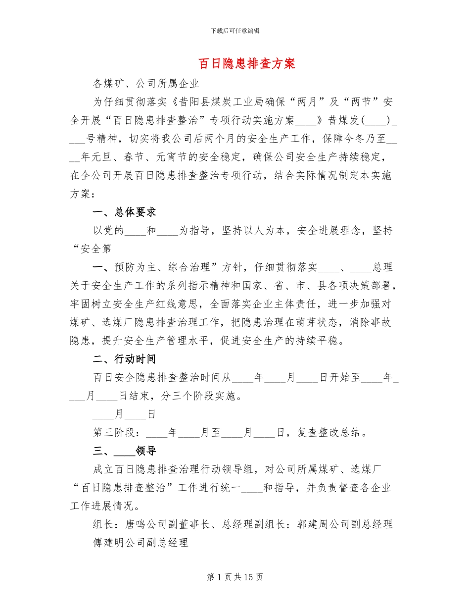 百日隐患排查方案_第1页