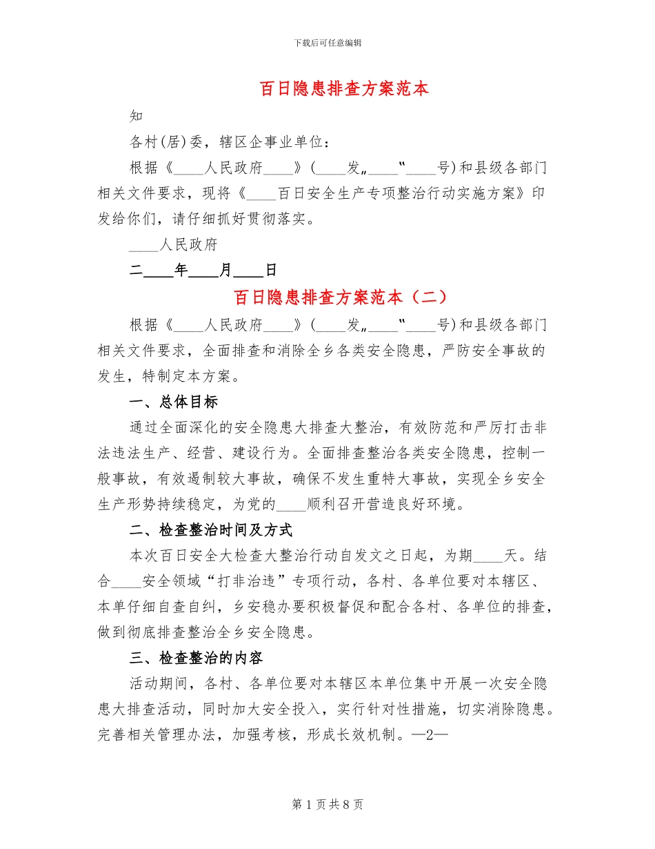百日隐患排查方案范本_第1页