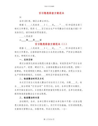 百日隐患排查方案范本