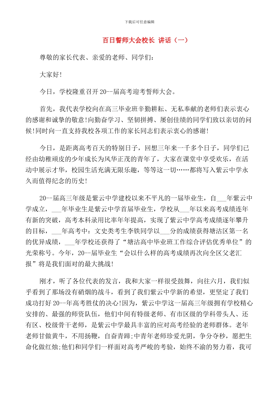 百日誓师大会校长讲话_第1页