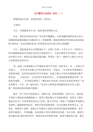 百日誓师大会校长讲话